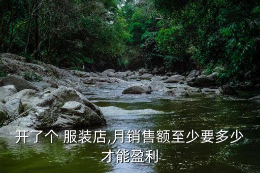 服裝店利潤大概,加盟服裝店利潤怎么樣...